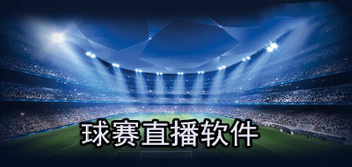 广东体育在线直播足球